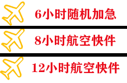 琼海博鳌航空快递快递公司,专业空运当天件